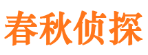 吉首春秋私家侦探公司